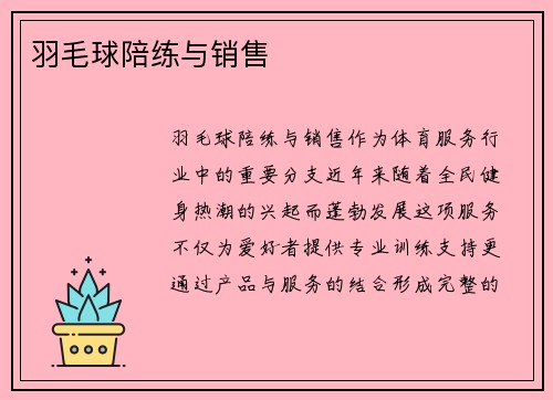 羽毛球陪练与销售