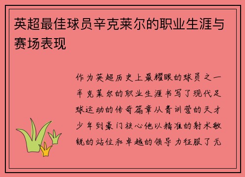 英超最佳球员辛克莱尔的职业生涯与赛场表现