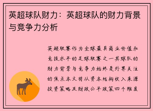 英超球队财力：英超球队的财力背景与竞争力分析