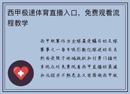 西甲极速体育直播入口，免费观看流程教学