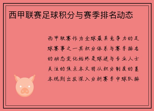 西甲联赛足球积分与赛季排名动态