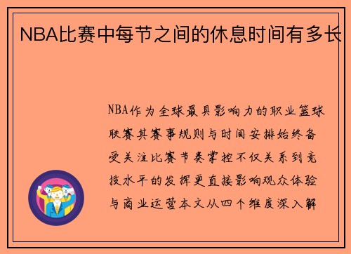 NBA比赛中每节之间的休息时间有多长