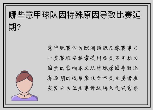 哪些意甲球队因特殊原因导致比赛延期？