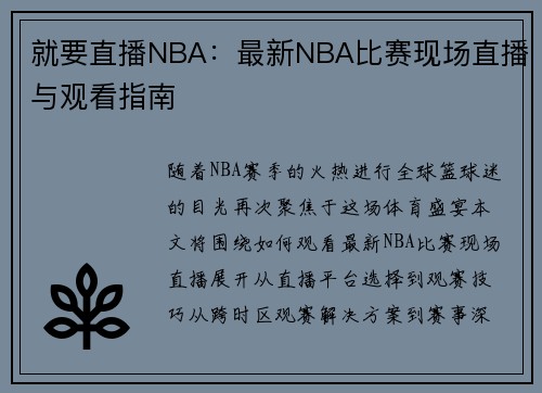 就要直播NBA：最新NBA比赛现场直播与观看指南