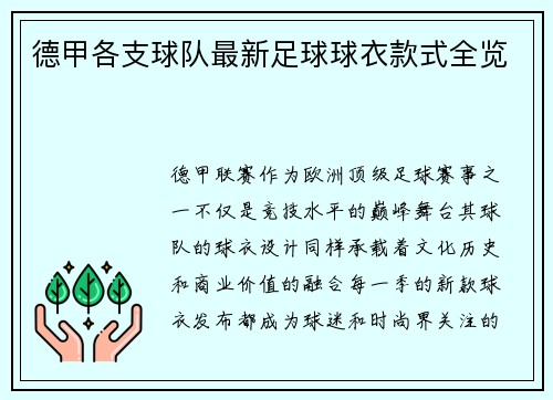 德甲各支球队最新足球球衣款式全览