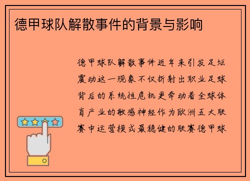 德甲球队解散事件的背景与影响