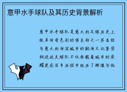 意甲水手球队及其历史背景解析