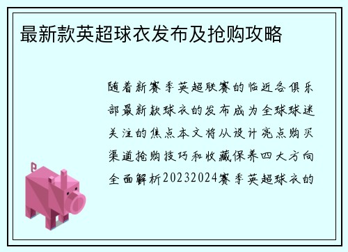 最新款英超球衣发布及抢购攻略