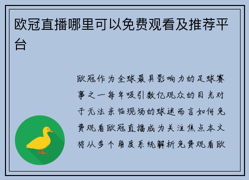 欧冠直播哪里可以免费观看及推荐平台