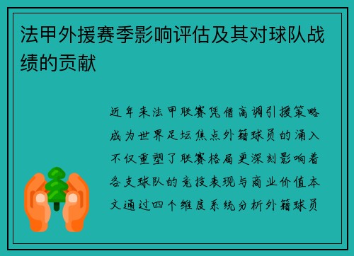 法甲外援赛季影响评估及其对球队战绩的贡献