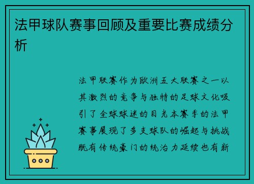 法甲球队赛事回顾及重要比赛成绩分析