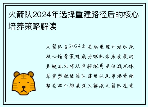 火箭队2024年选择重建路径后的核心培养策略解读