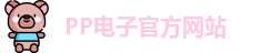 PP电子·(中国)官方网站
